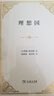 理想國 精裝32開 古希臘柏拉圖哲學(xué)思想精粹 哲學(xué)與政治的完美結(jié)合 商務(wù)印書館出版 曬單實拍圖