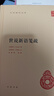 世說新語箋疏 精裝中華國學(xué)文庫中華書局自營正版簡體橫排標(biāo)點版 曬單實拍圖