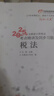東奧會計 輕松過關(guān)1 2025年注冊會計師考試考點精講及同步習(xí)題.稅法 曬單實拍圖