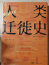 萬有引力書系 3000年人類遷徙史 央視“讀書”欄目推薦 （探索塑造當(dāng)今世界的文明軌跡 葛劍雄教授傾力推薦） 南國書香節(jié) 曬單實(shí)拍圖