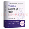 丁香媽媽科學(xué)懷孕指南（寫給中國(guó)準(zhǔn)爸媽的孕期全程指導(dǎo)）   曬單實(shí)拍圖