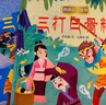 青葫蘆西游記3D立體劇場(chǎng)書禮盒（套裝共8冊(cè)）男女孩生日繪本3-6歲故事書自主閱讀課外書六一兒童節(jié)禮物女孩男孩暑假作業(yè) 一升二暑假銜接 小升初暑假銜接 曬單實(shí)拍圖