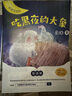 書(shū)香魯韻25暑一升二年級(jí)組合 孤獨(dú)的小螃蟹精編注音版 小鯉魚(yú)跳龍門(mén)精編彩圖版 小馬過(guò)河精編彩圖版 吃黑夜的大象橋梁注音版 老師推薦童書(shū) 書(shū)香魯韻二年級(jí)正版贈(zèng)導(dǎo)讀單 《吃黑夜的大象》+導(dǎo)讀單 曬單實(shí)拍圖