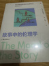故事中的倫理學(xué) 美國(guó)多所院校倫理學(xué)入門教材 用理性思辨的方式對(duì)待生活中的道德問題 故事與倫理探索結(jié)合 道德哲學(xué) 價(jià)值觀 行為倫理 功利主義 義務(wù)論 美德論 曬單實(shí)拍圖