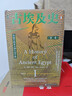 【新華文軒正版包郵】古埃及史（第一卷）：從最早的農(nóng)夫到大金字塔 精裝版  [英] 約翰·羅默（JohnRomer） 著  社會科學(xué)文獻(xiàn)出版社 圖書 曬單實(shí)拍圖