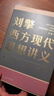 【當(dāng)當(dāng)正版包郵】劉擎西方現(xiàn)代思想講義（奇葩說(shuō)導(dǎo)師、得到App主理人劉擎講透西方思想史，馬東、羅振宇、陳嘉映、施展力薦） 劉擎西方現(xiàn)代思想講義 曬單實(shí)拍圖