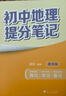 初中地理提分筆記 地理 峰閱萬卷教研組張雪峰初中提分筆記 快速提分 突破重點難點 緊跟命題方向 中考考點大全重點難點歸納突破初中總復(fù)習(xí)中考總復(fù)習(xí)輔導(dǎo)書 張雪峰推薦 曬單實拍圖