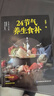 【自營正版】24節(jié)氣養(yǎng)生食補(bǔ) 二十四節(jié)氣養(yǎng)生食譜 養(yǎng)生食補(bǔ) 【單冊】24節(jié)氣養(yǎng)生食補(bǔ) 正版 曬單實(shí)拍圖