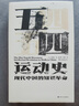 汗青堂叢書001 五四運(yùn)動(dòng)史 周策縱 中國(guó)的奮斗1600-2000 徐中約 中國(guó)近代史 汗青堂叢書001 五四運(yùn)動(dòng)史 新版 周策縱作品知識(shí)分子新文化政治思潮中國(guó)近現(xiàn)代史 后浪正版 汗青堂叢書001 五 曬單實(shí)拍圖