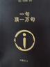 劉震云經(jīng)典小說(shuō)： 一句頂一萬(wàn)句 +一地雞毛  茅盾文學(xué)獎(jiǎng)獲得者劉震云作品 文學(xué)小說(shuō) 曬單實(shí)拍圖
