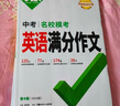【現貨】2026萬(wàn)唯中考滿(mǎn)分作文2026初中作文素材高分作文精選初一初二初三作文速用模板七八九年級寫(xiě)作技巧教材寫(xiě)作名校優(yōu)秀作文模板萬(wàn)維 初中作文熱點(diǎn)素材考前預測 曬單實(shí)拍圖