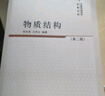 物質(zhì)結(jié)構(gòu)（第二版） 曬單實(shí)拍圖
