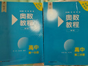 奧數(shù)教程 高中第二分冊（第八版）套裝（教程+能力測試+學(xué)習(xí)手冊） 曬單實(shí)拍圖