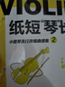 紙短“琴”長 小提琴流行改編曲譜集2 小提琴流行歌曲教程書 小提琴考級弦樂小提琴曲譜 小提琴基礎 曬單實拍圖