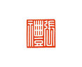 手工篆刻姓名印章硬筆小楷落款印章定制書法考級印章結(jié)婚對章藏書印私印18歲成人禮物西泠印社印章 曬單實(shí)拍圖