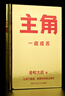 【正版2冊】借勢+主角 全2冊 金槍大叔 著(zhù) 從業(yè)20年實(shí)戰心得 一戰成名 以弱勝強的128條黃金法則 營(yíng)銷(xiāo)智慧和實(shí)戰經(jīng)驗 新華書(shū)店旗艦店管理學(xué)市場(chǎng)營(yíng)銷(xiāo)圖書(shū)書(shū)籍 圖書(shū) 曬單實(shí)拍圖