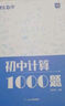 蝶變學(xué)園 初中數(shù)學(xué)計算題專項(xiàng)訓(xùn)練 789年級初中數(shù)學(xué)計算基礎(chǔ)題真題 1000道計算題天天練 中考復(fù)習(xí)資料全國通用 曬單實(shí)拍圖
