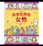 圖話(huà)經(jīng)典：改變世界的女性（英國繪本大師瑪西婭·威廉姆斯人物傳記系列）浪花朵朵 曬單實(shí)拍圖
