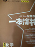 2026版一本涂書(shū) 高中化學(xué) 新教材版高一高二高三新高考通用復(fù)習(xí)資料知識(shí)點(diǎn)盤(pán)點(diǎn)考點(diǎn)梳理歸納輔導(dǎo)書(shū)配涂書(shū)筆記文脈星推薦 曬單實(shí)拍圖