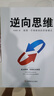 【正版速發(fā)】逆向思維 查理.芒格推崇的思維模式 認知升級成功勵 【兩冊】思維認識覺醒 曬單實拍圖
