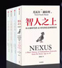 尤瓦爾簡(jiǎn)史系列套裝共4冊(cè)：人類簡(jiǎn)史+未來(lái)簡(jiǎn)史+今日簡(jiǎn)史+智人之上 尤瓦爾·赫拉利著 全4冊(cè)人類簡(jiǎn)史+未來(lái)簡(jiǎn)史+今日簡(jiǎn)史+智人之上 曬單實(shí)拍圖