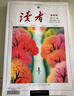 讀者合訂本春季卷2025（總第822-827） 曬單實(shí)拍圖