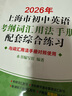 2026年新版/2025 上海市初中英語(yǔ)考綱詞匯用法手冊(cè) 中考考綱詞匯手冊(cè)+配套綜合練習(xí)+天天練+分類(lèi)記憶手冊(cè)考綱詞匯天天練 上海中考英語(yǔ)考綱詞匯 旗艦店正版圖書(shū)教輔 考綱詞匯用法手冊(cè)用法手冊(cè)+配套綜 曬單實(shí)拍圖