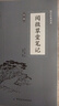 閱微草堂筆記 紀昀古典文學(xué)筆記小說(shuō)原著(zhù)文言文白話(huà)文紀曉嵐志怪小說(shuō)故事集聊齋志異齊名明清筆記志異鬼怪書(shū)籍 曬單實(shí)拍圖