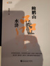 鮑鵬山品水滸 完整版無刪減百家講壇鮑鵬山新說水滸古典今解新品讀鮑鵬山新批水滸傳中的那些人水滸奇文林沖鮑氏金圣嘆李贄品讀水滸性的十三種刻度書籍 鮑鵬山品水滸 曬單實拍圖