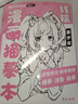 漫畫人物繪畫動漫教程書線稿描摹本畫畫入門自學(xué)零基礎(chǔ)鉛筆畫涂色素描本二次元臨摹手繪練習(xí)畫冊速寫手工圖畫女孩美術(shù)控筆填色解壓 美少女 曬單實拍圖
