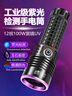 魔鐵（MOTIE）100W大功率紫光燈365nm鑒定專用手電紫外線UV燈煙酒古玩玉石防偽 曬單實(shí)拍圖