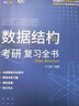2027竟成408計算機考研復習全書(shū) 教材數據結構操作系統計算機網(wǎng)絡(luò )組成原理高分筆記408專(zhuān)業(yè)基礎綜合考試真題天勤教材王道輔導書(shū) 曬單實(shí)拍圖