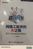 網(wǎng)絡(luò)工程師的AI之路：基于大語言模型的運(yùn)維實(shí)戰(zhàn) 曬單實(shí)拍圖