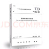 【全新正版】TB 10415-2018 鐵路橋涵工程施工質(zhì)量驗(yàn)收標(biāo)準(zhǔn) 曬單實(shí)拍圖
