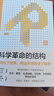 科學(xué)革命的結(jié)構(gòu)（新譯精裝版）托馬斯 庫恩暢銷60年的科學(xué)人文經(jīng)典 張卜天譯 扎克伯格推薦 曬單實拍圖
