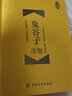 鬼谷子全鑒 戰國 鬼谷子 東籬子 解譯 著(zhù)作 中國哲學(xué)經(jīng)典書(shū)籍 中國紡織出版社 新華書(shū)店旗艦店正版圖書(shū)籍 曬單實(shí)拍圖