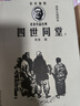 四世同堂（上下冊 高榮生插圖本/名家插圖老舍作品經(jīng)典） 曬單實(shí)拍圖