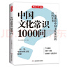 中國(guó)文化常識(shí)1000問 小學(xué)初中中華國(guó)學(xué)經(jīng)典彩圖大全集大學(xué)必備古代現(xiàn)代必背漫畫文學(xué)常識(shí)課外百科全書 曬單實(shí)拍圖
