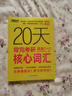 新東方 20天背完考研英語(yǔ)(一)核心詞匯 研究生入學(xué)考試英語(yǔ)詞匯速記速刷 曬單實(shí)拍圖