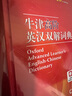 牛津高階英漢雙解詞典第10版贈本詞典APP一年會員 商務(wù)印書館2025年新版中小學(xué)生語文文言文常備工具書 可搭購教材教輔新概念現(xiàn)代漢語詞典古漢語常用字字典牛津英語詞典作文書成語古代漢語詞典 曬單實拍圖