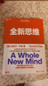 【湛廬】全新思維 全球著名商業(yè)思想家 丹尼爾平克 經(jīng)典力作 社會(huì)科學(xué)的里程碑式著作 暢銷全球18年 理解與掌握決勝未來的6大能力 未來屬于那些擁有與眾不同思維的人 世界是平的 作者推薦 曬單實(shí)拍圖