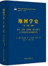 地圖學(xué)史.第二卷.第二分冊.東亞與東南亞傳統社會(huì )的地圖學(xué)史 曬單實(shí)拍圖