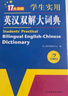 新編正版學(xué)生實(shí)用英漢雙解大詞典 多功能英語字典詞典小學(xué)初中高中工具書牛津中階漢英詞典辭書 曬單實(shí)拍圖