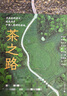 新民說·茶之路 曬單實(shí)拍圖