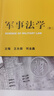 軍事法學(xué)（第二版）/中國軍隊法學(xué)規劃教材 曬單實(shí)拍圖