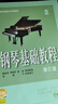 【正版包郵】鋼琴基礎(chǔ)教程1-4 修訂版1234 任選 新版2025年適用 高師基本教程練習(xí)曲高教鋼琴基礎(chǔ)知識(shí)高等師范院校教材書(shū)籍 鋼基教材 韓林申上海音樂(lè)出版社 鋼琴基礎(chǔ)教程2【掃碼選購(gòu)視頻版】 曬單實(shí)拍圖