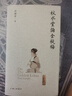 秋水堂論金瓶梅（插圖袖珍本） 曬單實拍圖