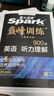 2026星火巔峰訓練高中英語(yǔ)聽(tīng)力理解900題策略知道主題基礎提高沖刺專(zhuān)項訓練高一高二高三高考通用版真題模擬解題方法必刷題 【高二】聽(tīng)力理解900題 聽(tīng)力理解900題 曬單實(shí)拍圖