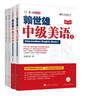 賴世雄中級(jí)美語(yǔ)（上，下）（美語(yǔ)從頭學(xué)）＋賴世雄美語(yǔ)從頭學(xué)－中級(jí)美語(yǔ)·上，下同步練習(xí) 共4冊(cè) 曬單實(shí)拍圖