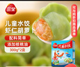 三全 兒童水餃 蝦仁胡蘿卜口味 300g*2盒 84只 組合裝 早餐水餃 速凍 曬單實(shí)拍圖